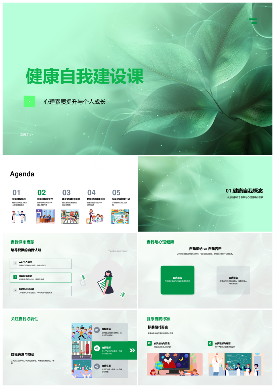 健康自我心理素质与个人成长建设PPT模板