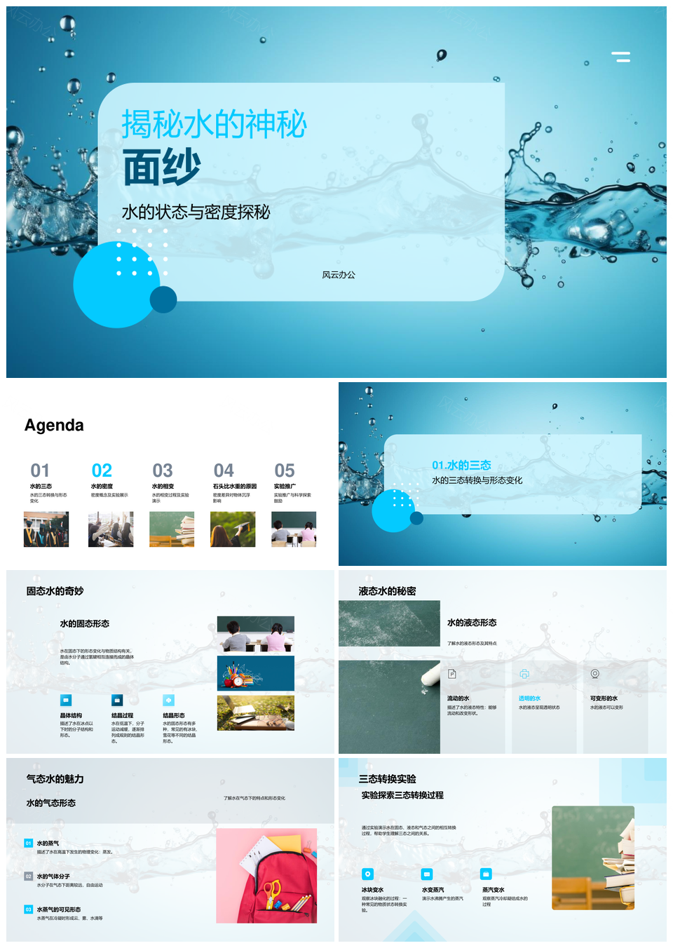 科学实验探秘水的状态密度神秘面纱PPT模板