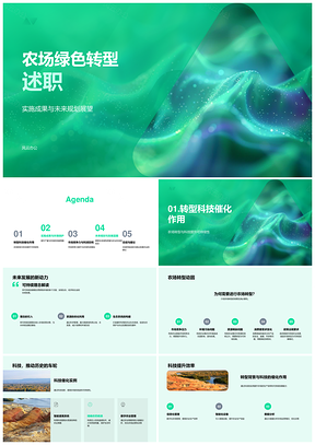 农场绿色转型科技助力生态农业竞争力提升PPT模板