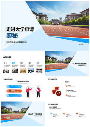 高中生大学申请指导流程个人陈述优势解析PPT模板