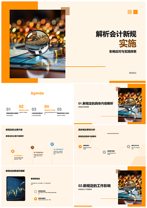 会计新规实施影响财会团队应对实践流程调整PPT模板