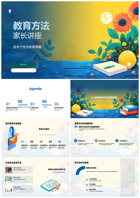 2025家长个性化教育方法讲座提升学习兴趣成绩PPT模板