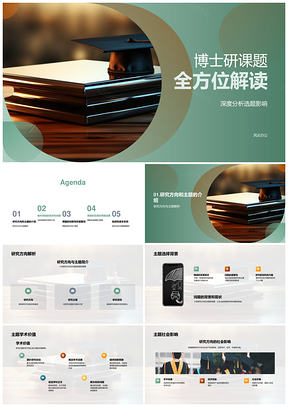 博士课题学术社会价值创新挑战策略探析PPT模板