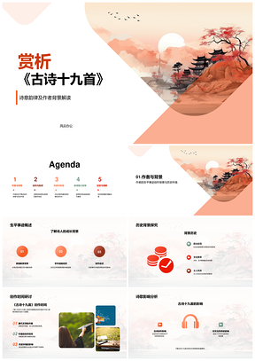 古诗十九首韵律结构及作者背景考析PPT模板