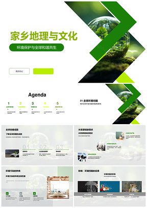 家乡地理文化解析与地图地球仪识读PPT模板