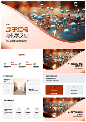 原子结构电子能级排布与化学反应模拟实验PPT模板