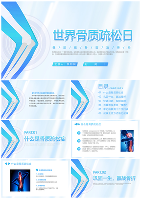 蓝色简约风2023骨质疏松日健康教育课件