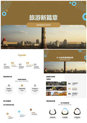 创新驱动旅游新篇章合作焕活古迹PPT模板