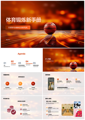 小学教师指导学生篮球锻炼错误姿势预防受伤热身PPT模板