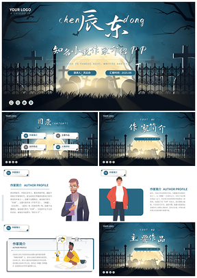 2025辰东墓园题材网文作家PPT模板