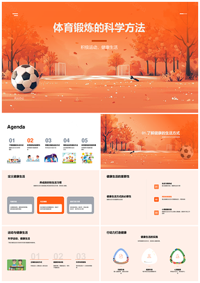 科学锻炼健康生活运动方式装备免疫教育训练PPT模板