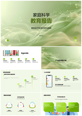 家庭科学教育探究实验家长参与创新能力PPT模板