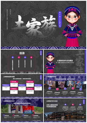 土家族历史语言文化传统渊源分布人口概况PPT模板