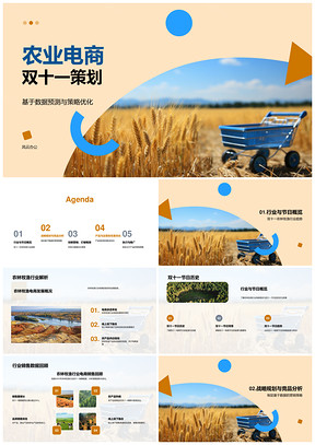 农业电商双十一营销策略大数据AI优化竞品分析PPT模板