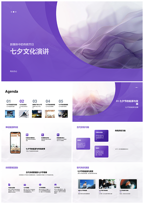 七夕文化演讲主题内容PPT模板