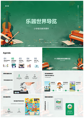 小学音乐弦管键盘乐器演奏与声学教学PPT模板
