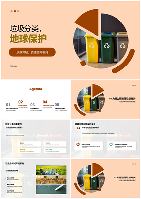 垃圾分类资源循环环保教育守护地球PPT模板