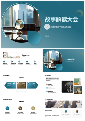 六年级语文故事解读大会主讲教学课件