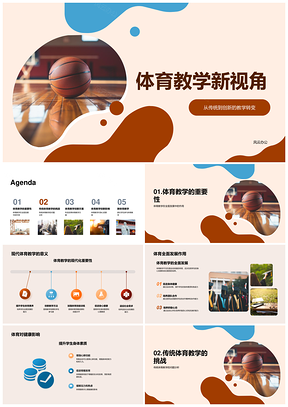 体育创新互动游戏科学训练助学生健康PPT模板