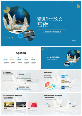 学术论文写作技巧与结构精进PPT模板
