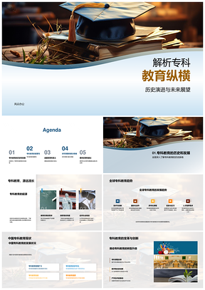 专科教育演进挑战与人才培养贡献研究PPT模板