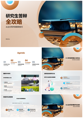研究生答辩论文写作技巧与研究方法PPT模板