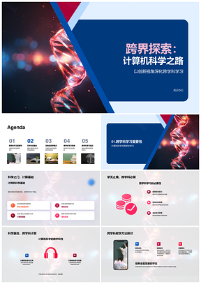 跨界计算机科学跨学科创新应用PPT模板