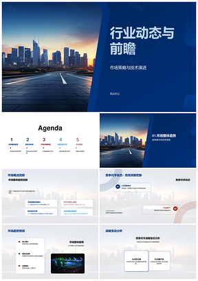 行业趋势竞争技术研发服务城市策略前瞻PPT模板