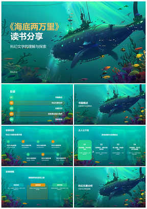 海底两万里科幻文学读书分享学习活动PPT模板