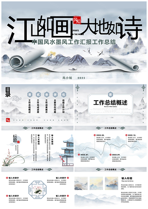 2025蓝灰中国风古风水墨简约工作汇报PPT模板