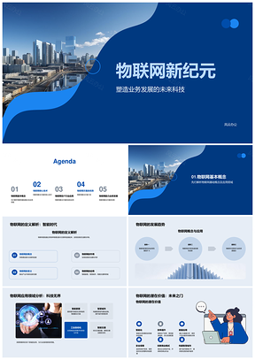 物联网核心技术驱动未来城市业务发展PPT模板