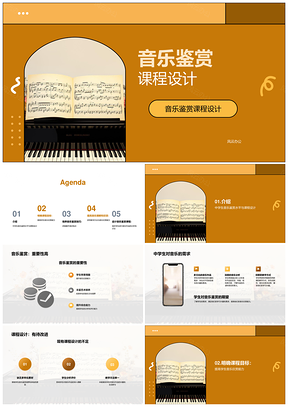 中学生音乐鉴赏课程设计目标作品历史乐谱PPT模板