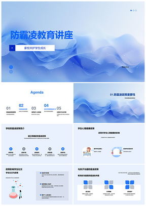 家校防霸凌共护学生心理健康人际技能PPT模板
