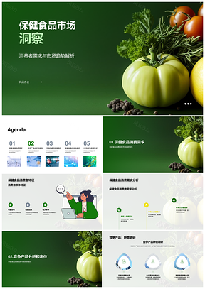 未来保健食品市场需求群体特征竞争分析PPT模板
