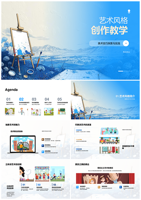 艺术创作风格技巧色彩工具创新思维观察教学PPT模板