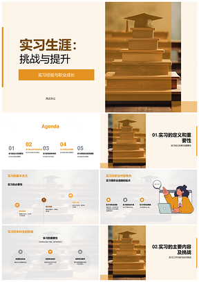 实习挑战锤炼技能助力职业成长PPT模板