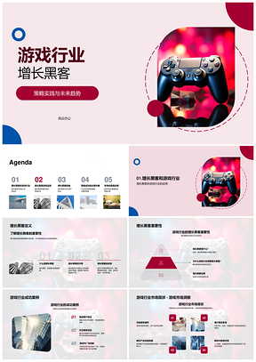 游戏行业增长黑客策略实践与未来趋势PPT模板