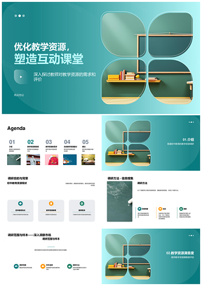 初中互动教学普及调研与资源优化PPT模板