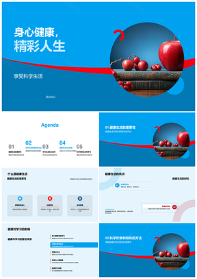 科学饮食苹果锻炼减压分享健康精彩人生PPT模板