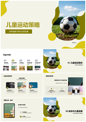 儿童运动策略培养健康习惯与全面发展PPT模板