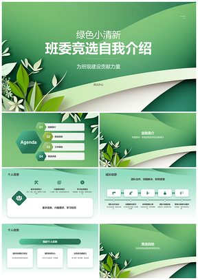 绿色清新班委竞选自我介绍PPT模板