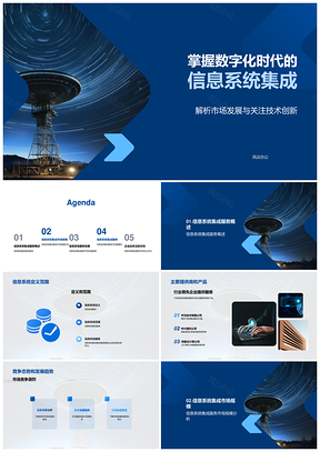 数字化时代信息系统集成市场趋势与战略决策PPT模板