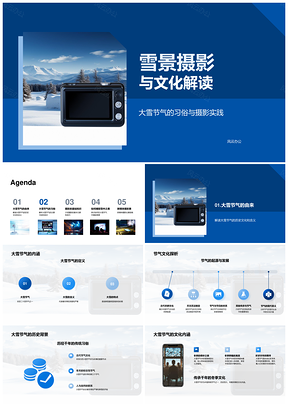 大雪节气雪景摄影文化习俗历史解读新媒体赛PPT模板