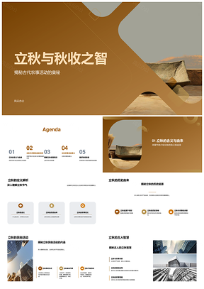 古代立秋农事活动与秋收智慧PPT模板