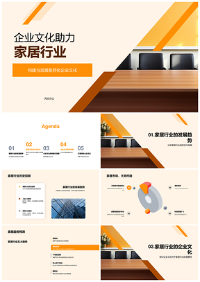 家居企业文化铸就核心竞争力驱动发展PPT模板