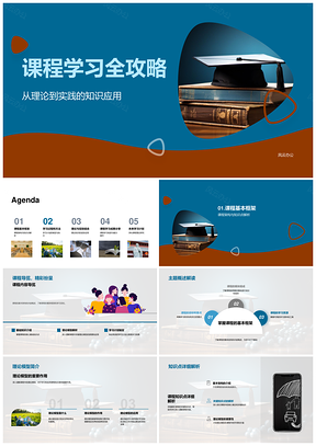 课程学习书籍全攻略PPT模板