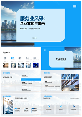 服务业企业文化投资者战略发展未来PPT模板