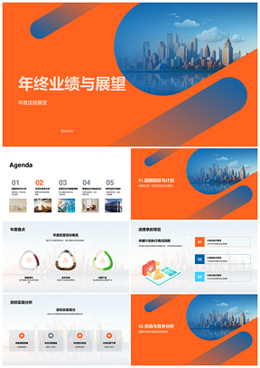 年终业绩成就与摩天大楼展望PPT模板