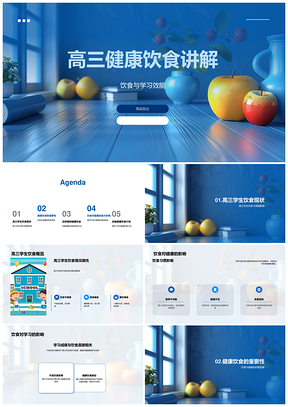 高三健康饮食提升学习效能蔬果摄入指南PPT模板