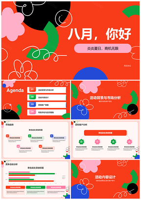 八月夏季营销促销活动创商机PPT模板
